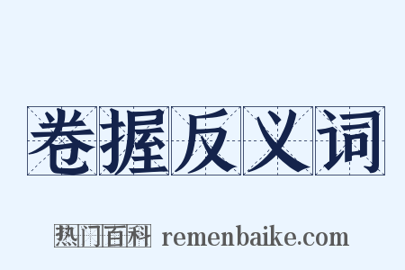 卷握反义词是什么意思的图片